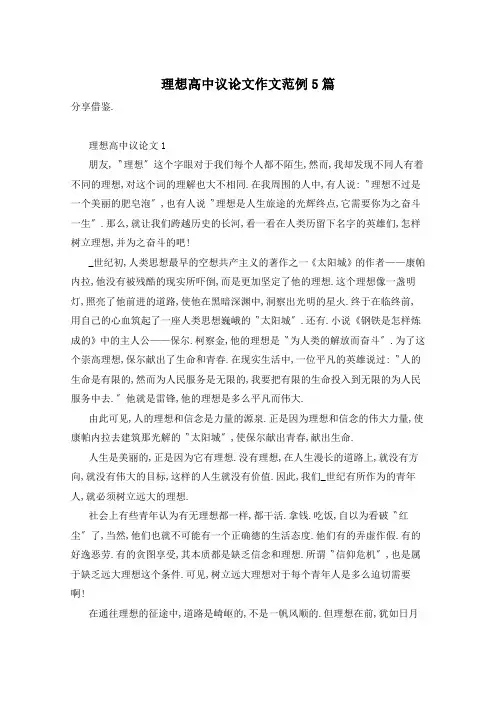理想高中议论文作文范例5篇