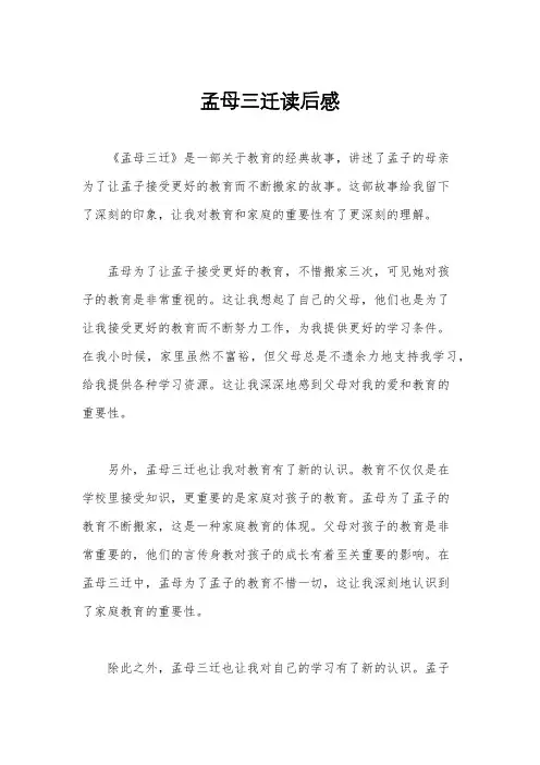 孟母三迁读后感
