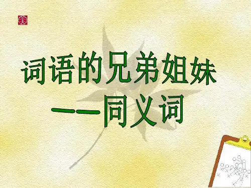 近义词辨析详细课件1