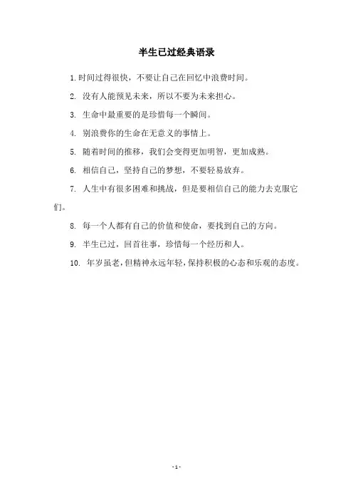 半生已过经典语录
