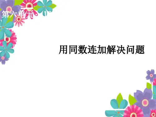 6、用同数连加解决问题-一年级数学下册-课件-人教版