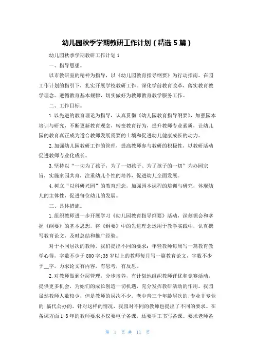 幼儿园秋季学期教研工作计划(精选5篇)