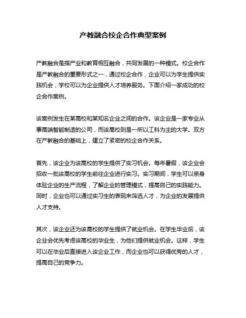 产教融合校企合作典型案例