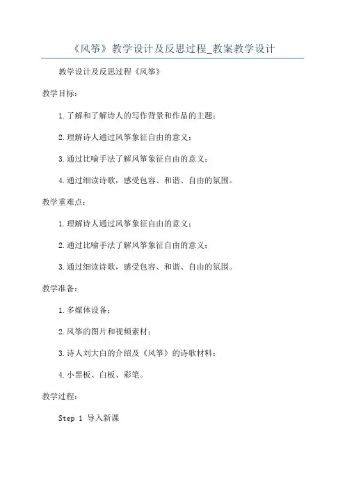《风筝》教学设计及反思过程_教案教学设计