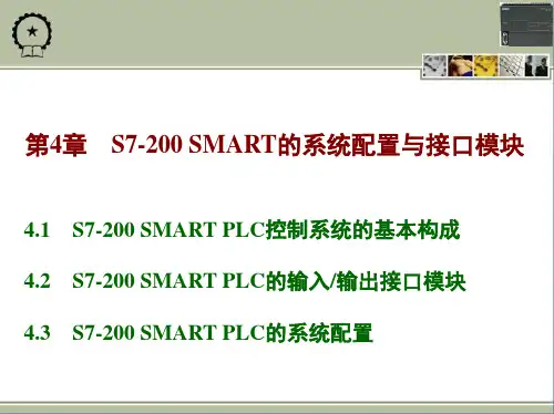 电气控制与PLC应用技术-S7-200  PLC 第4版 第4章 S7-200 系统配置与接口模块