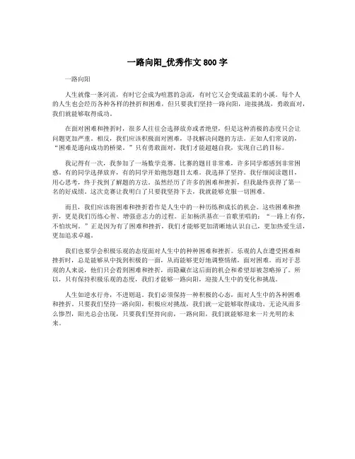 一路向阳_优秀作文800字