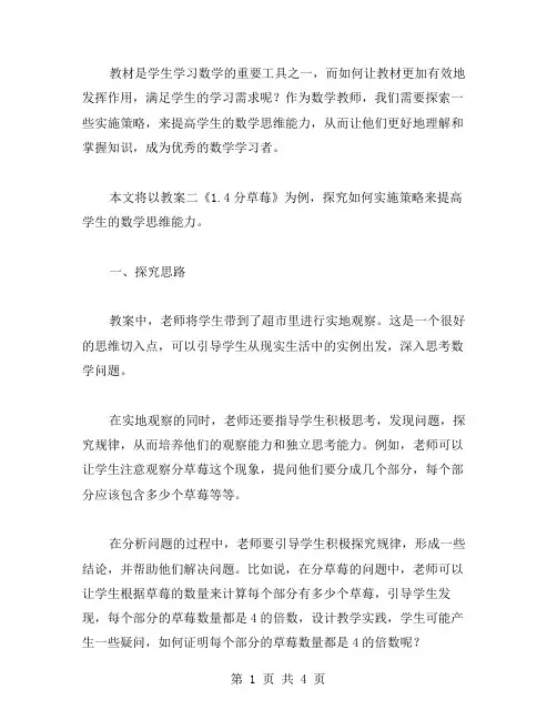 《1.4分草莓》教案二的实施策略：提高学生的数学思维能力