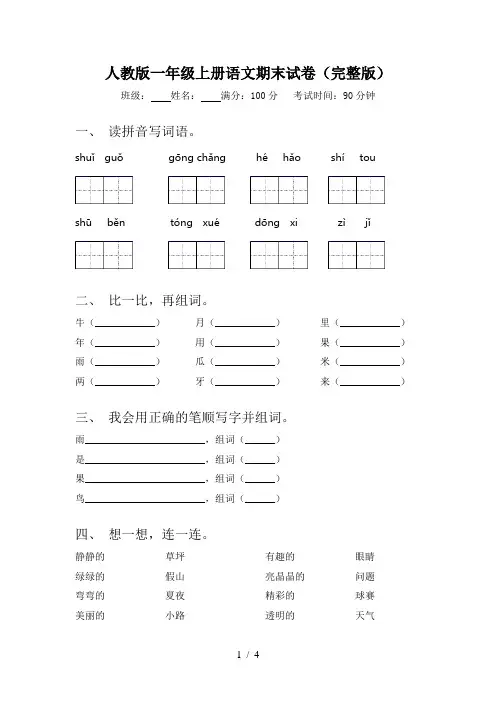 人教版一年级上册语文期末试卷(完整版)