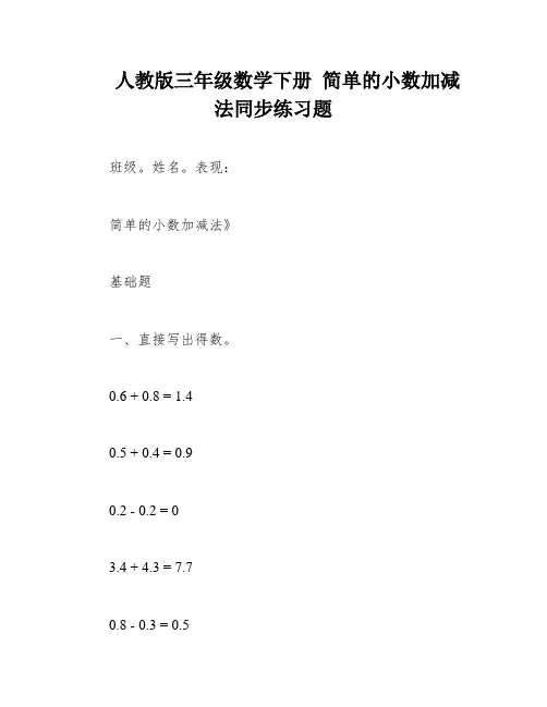 人教版三年级数学下册 简单的小数加减法同步练习题