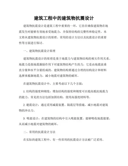 建筑工程中的建筑物抗震设计