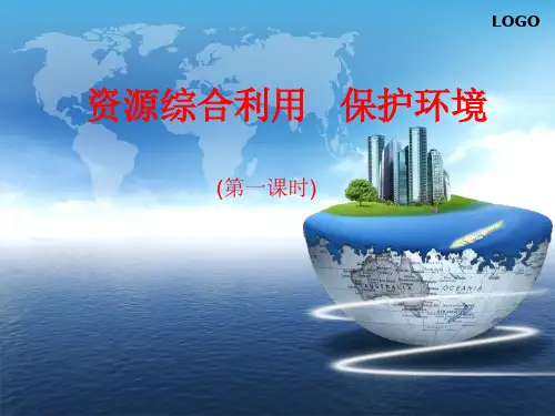 资源的综合利用