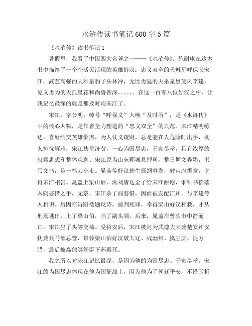 水浒传读书笔记600字5篇
