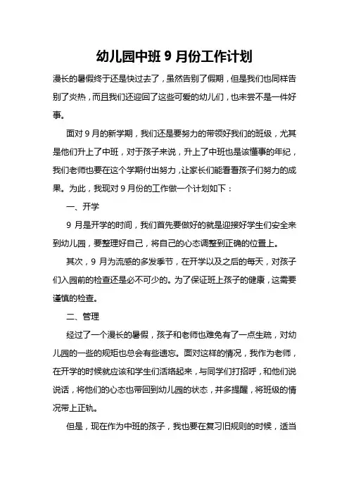 幼儿园中班9月份工作计划 2
