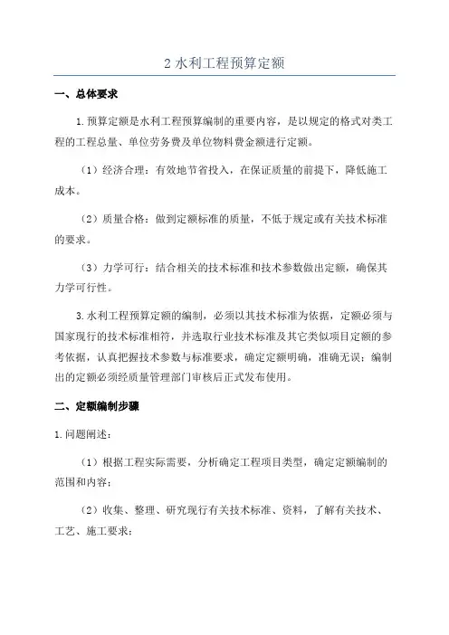 2水利工程预算定额