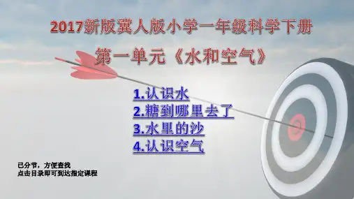 2017冀人版小学一年级科学下册第一单元《水和空气》PPT上课课件(已分节;方便查找)