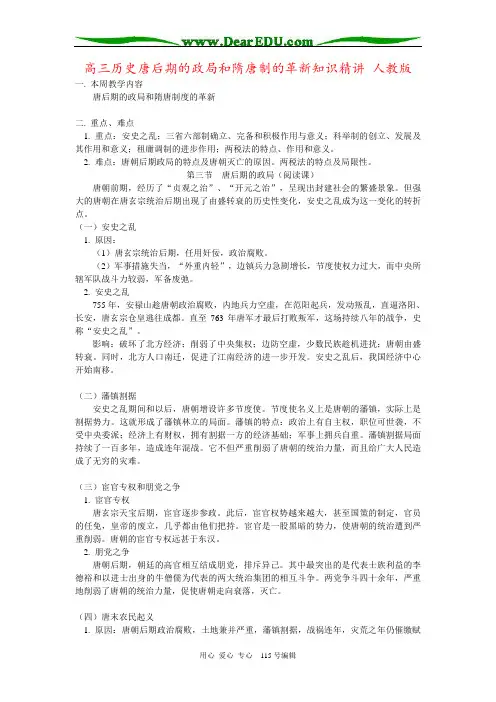 高三历史唐后期的政局和隋唐制的革新知识精讲 人教版