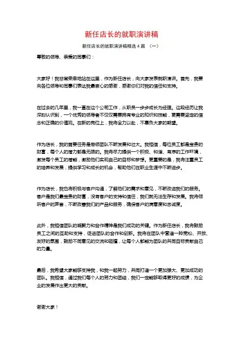 新任店长的就职演讲稿4篇