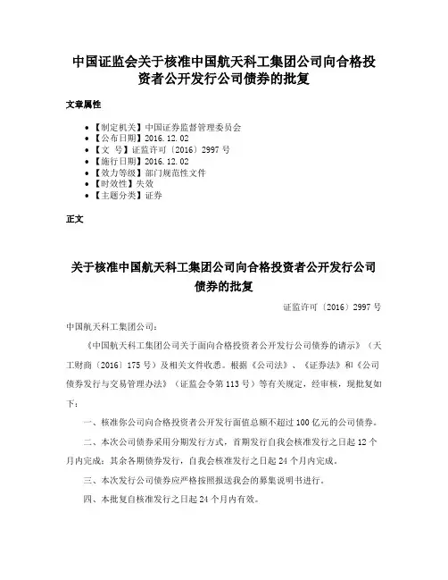 中国证监会关于核准中国航天科工集团公司向合格投资者公开发行公司债券的批复