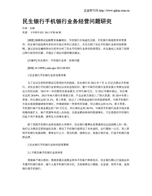 民生银行手机银行业务经营问题研究