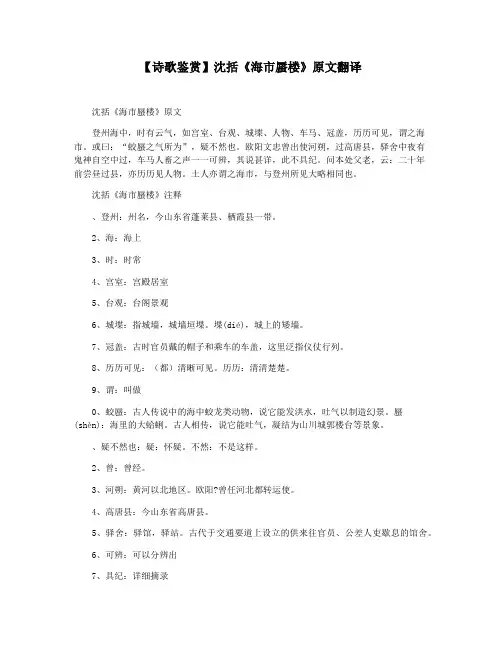 【诗歌鉴赏】沈括《海市蜃楼》原文翻译