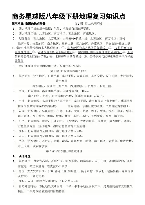 商务星球版八年级下册地理复习知识点