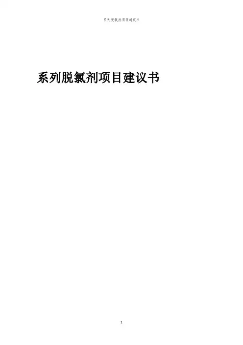 2024年系列脱氯剂项目建议书