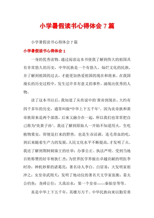小学暑假读书心得体会7篇