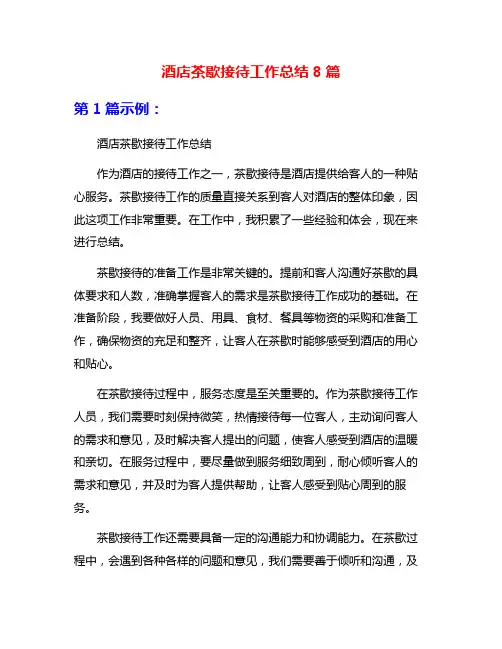 酒店茶歇接待工作总结8篇