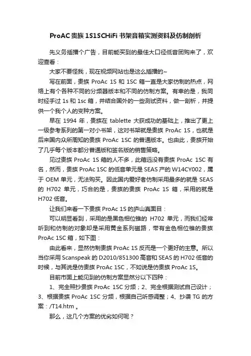 ProAC贵族1S1SCHiFi书架音箱实测资料及仿制剖析