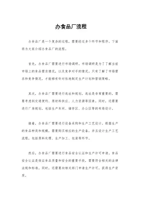 办食品厂流程