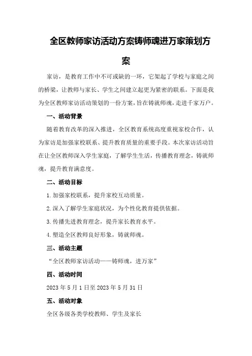 全区教师家访活动方案铸师魂进万家策划方案