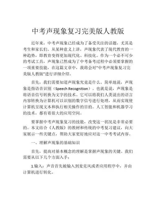 中考声现象复习完美版人教版