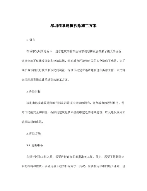 深圳违章建筑拆除施工方案