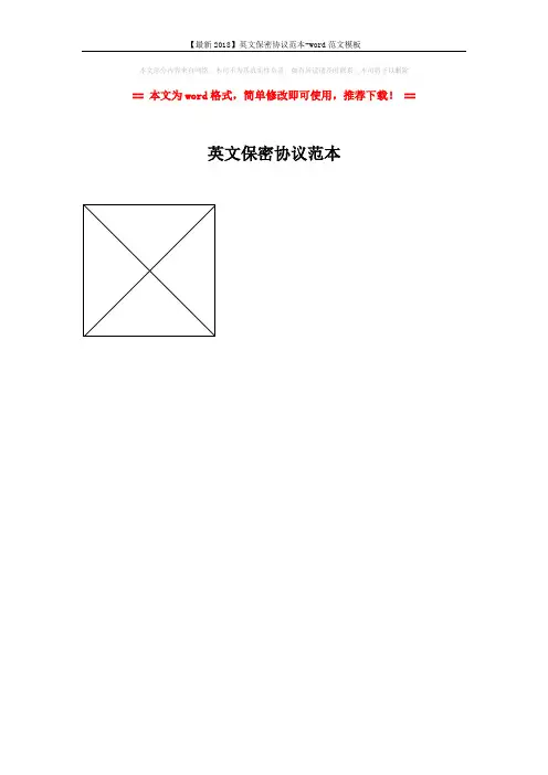 【最新2018】英文保密协议范本-word范文模板 (1页)