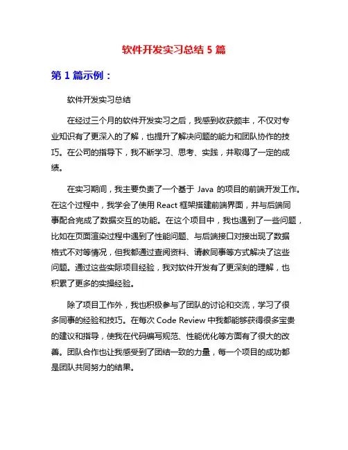 软件开发实习总结5篇