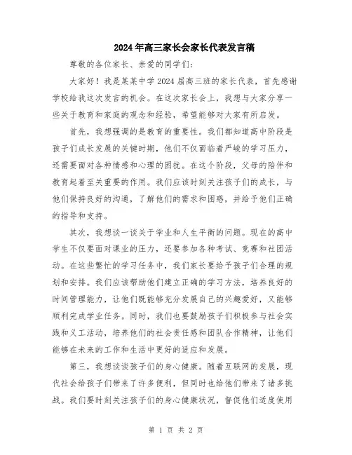 2024年高三家长会家长代表发言稿
