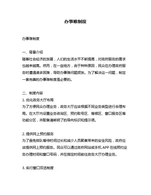 办事难制度