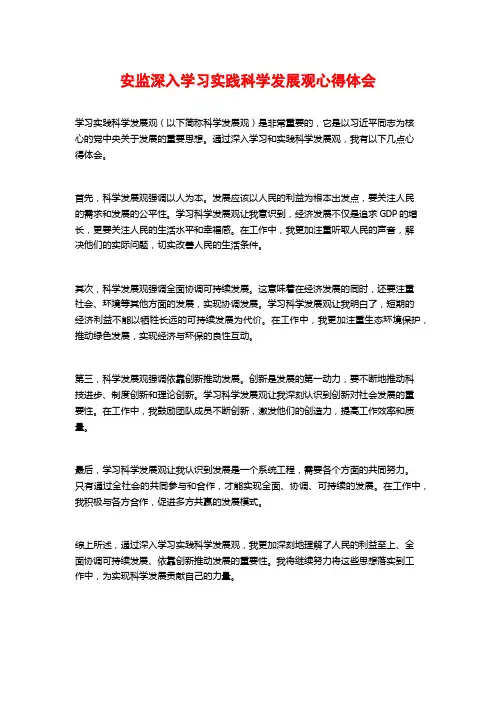 安监深入学习实践科学发展观心得体会