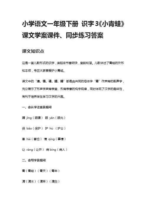 小学语文一年级下册 识字3《小青蛙》课文学案课件、同步练习答案