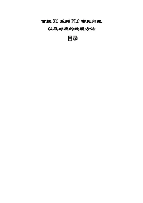 信捷LC常见问题及处理方法大全