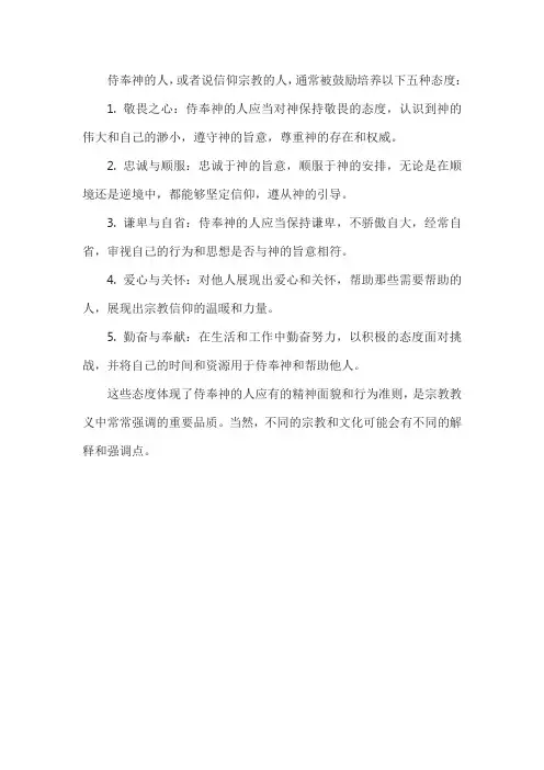 侍奉神的人当有的五种态度
