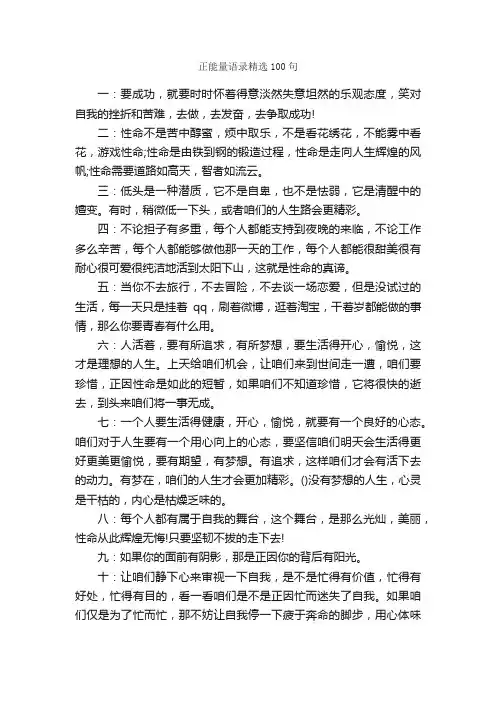 正能量语录精选100句_正能量语录