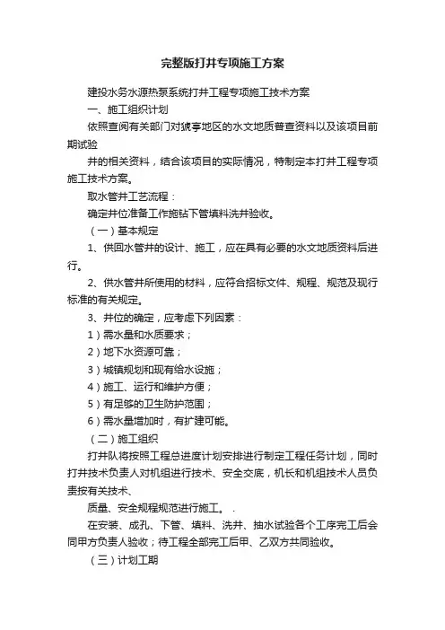 完整版打井专项施工方案