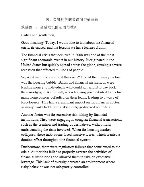 关于金融危机的英语演讲稿三篇