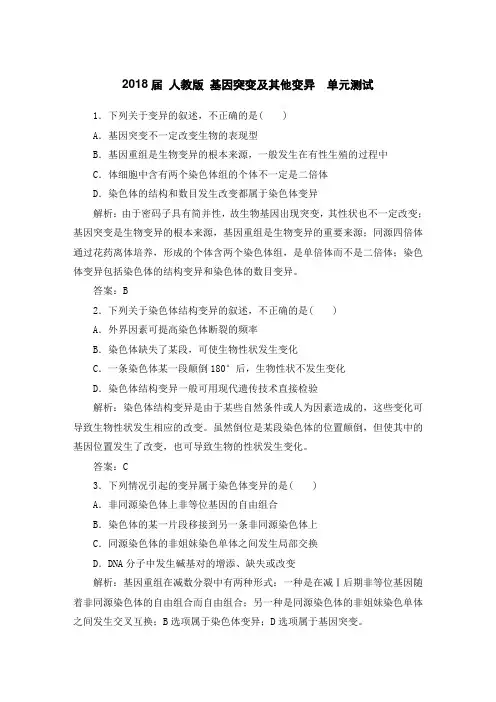 人教版 基因突变及其他变异  单元测试