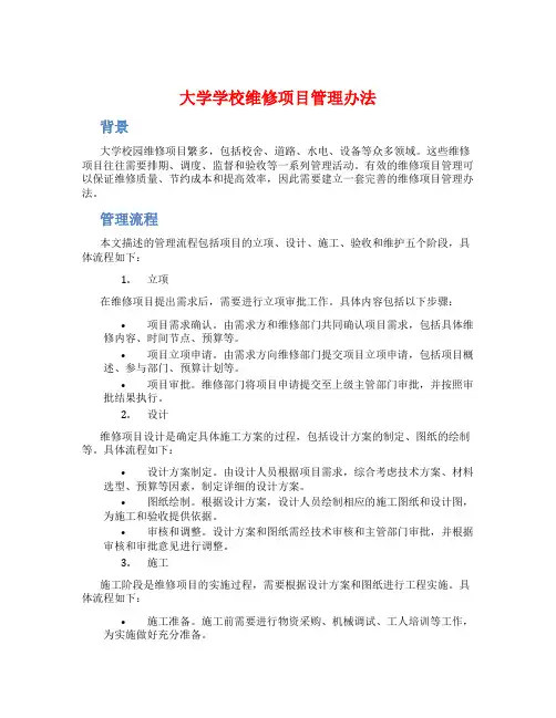 大学学校维修项目管理办法