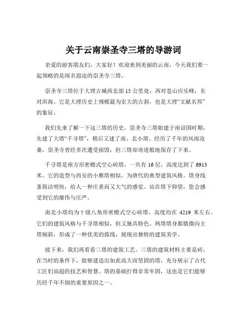 关于云南崇圣寺三塔的导游词