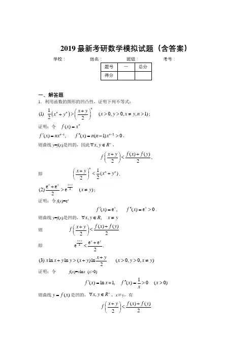 2019新考研高数模拟训练考题(含答案)