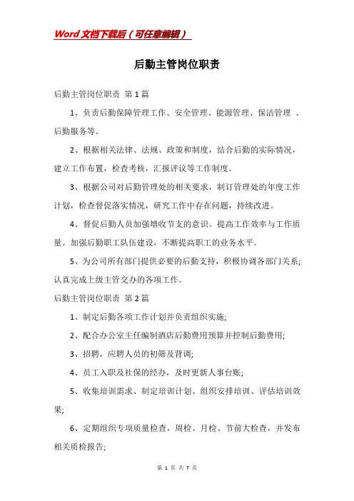 后勤主管岗位职责