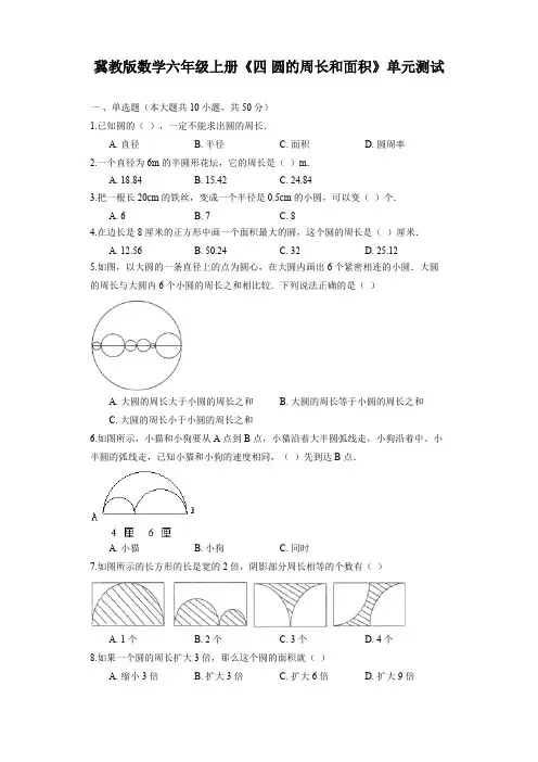【精品试卷】冀教版数学六年级上册《四 圆的周长和面积》单元测试